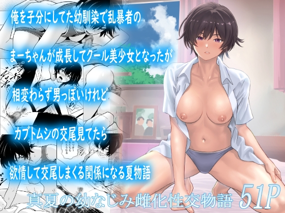 俺を子分にしてた幼馴染で乱暴者のまーちゃんが成長してクール美少女となったが相変わらず男っぽいけれどカブトムシの交尾見てたら欲情して交尾しまくる関係になる夏物語 – main preview
