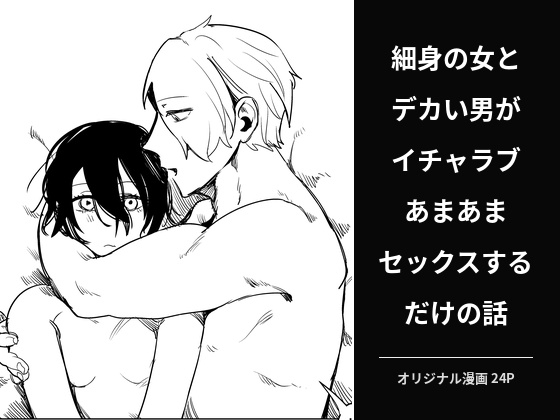 細身の女とデカい男がイチャラブあまあまセックスするだけの話 – main preview