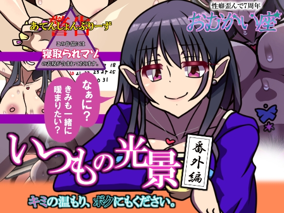 いつもの光景 番外編「キミの温もり、ボクにもください。」 – main preview