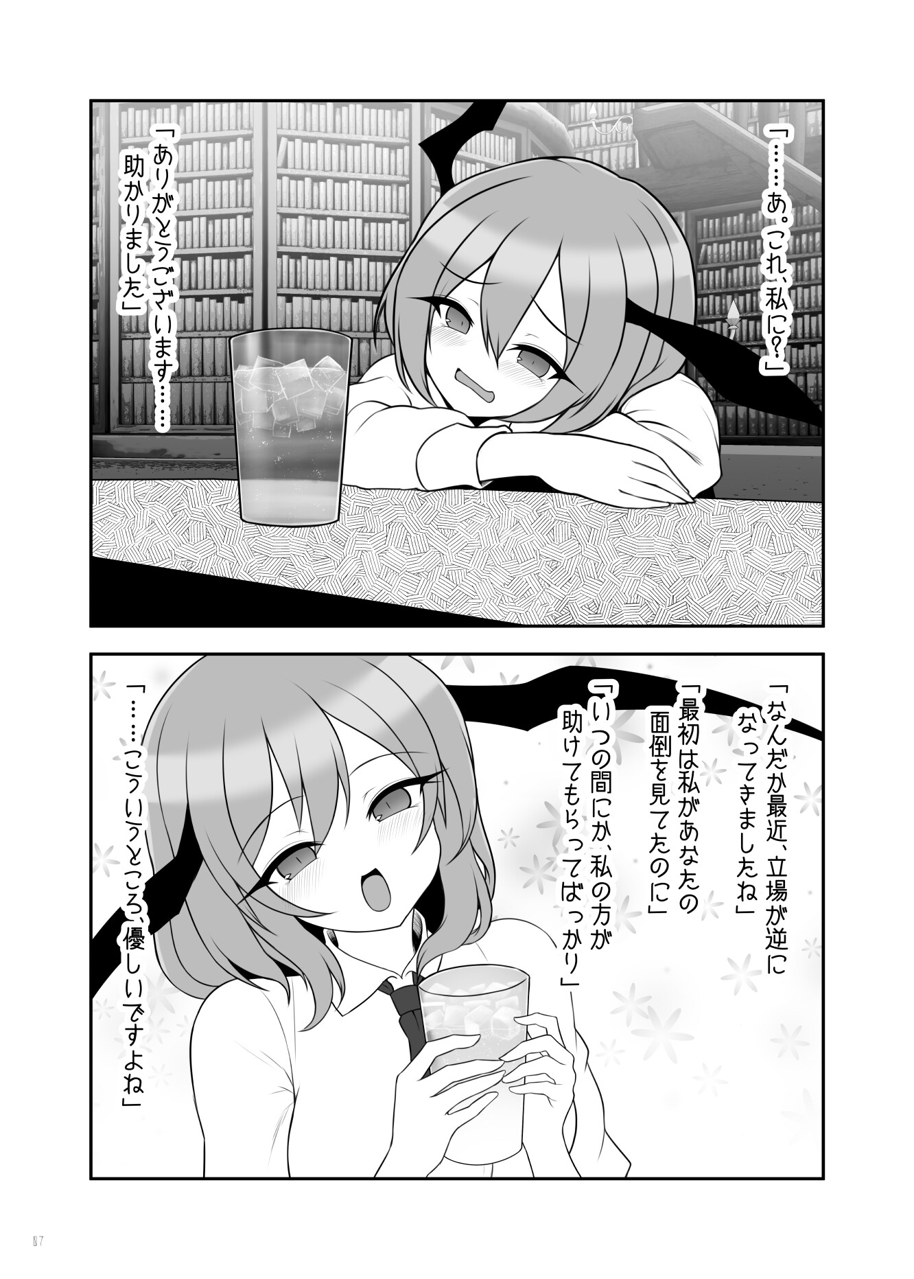 小悪魔さんとの日々