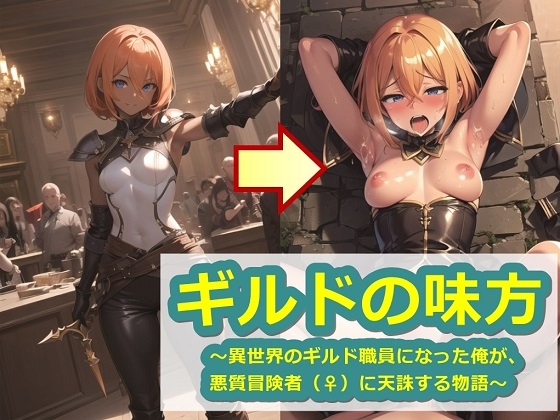 ギルドの味方〜異世界のギルド職員になった俺が、悪質冒険者(♀)に天誅する物語〜 – main preview