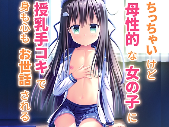 ちっちゃいけど母性的な女の子に授乳手コキで身も心もお世話される – main preview