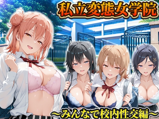 私立変態女学院～みんなで校内性交編～雪ノ下・由比ヶ浜・いろは・小町