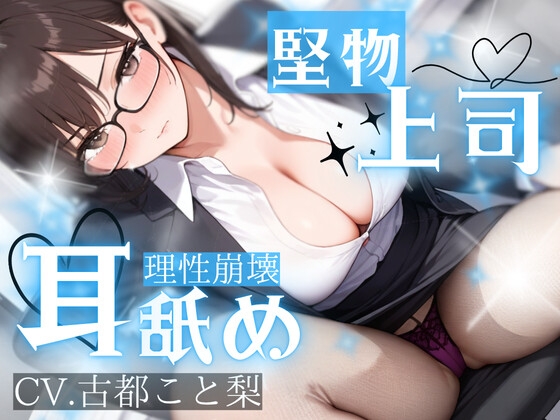 【耳舐め】残業、二人きり。――鉄の女と呼ばれた上司が、部下の耳元でだけ理性を溶かす、深夜2時の執着耳舐め【古都こと梨】