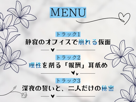 【耳舐め】残業、二人きり。――鉄の女と呼ばれた上司が、部下の耳元でだけ理性を溶かす、深夜2時の執着耳舐め【古都こと梨】 – Preview 3