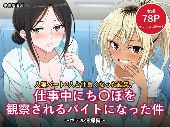 人妻パート2人と仲良くなった結果、仕事中にち〇ぽを観察されるバイトになった件 ～ホテル清掃編～【セリフ付きCG 本編78ページ・セリフなし差分付き】 – main preview