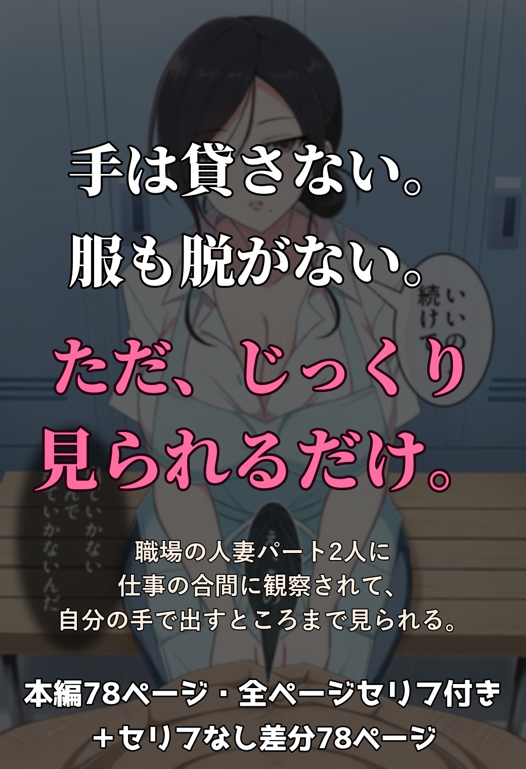 人妻パート2人と仲良くなった結果、仕事中にち〇ぽを観察されるバイトになった件 ～ホテル清掃編～【セリフ付きCG 本編78ページ・セリフなし差分付き】 – Preview 2