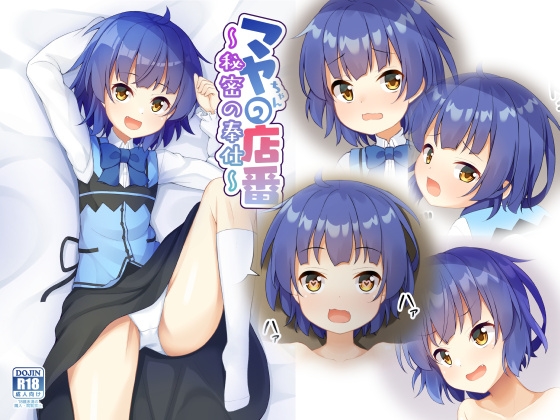 マヤちゃんの店番～秘密の奉仕～