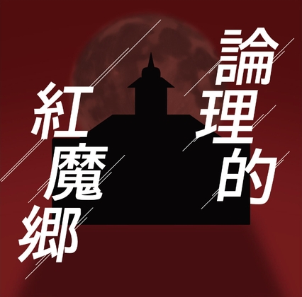 論理的紅魔郷