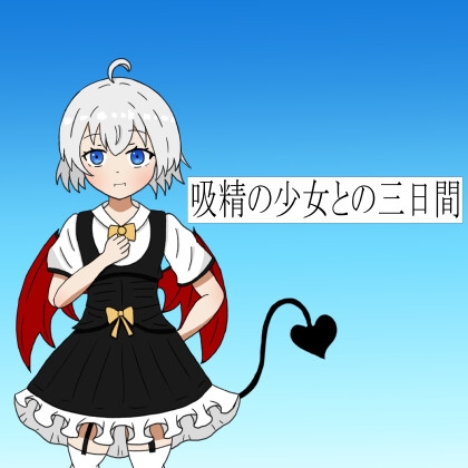 吸精の少女との三日間