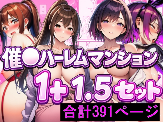 催〇ハーレムマンション1+1.5セット