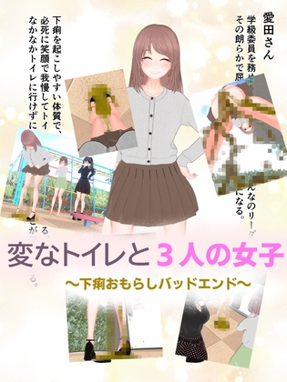 変なトイレと3人の女子～下痢おもらしバッドエンド～ – main preview