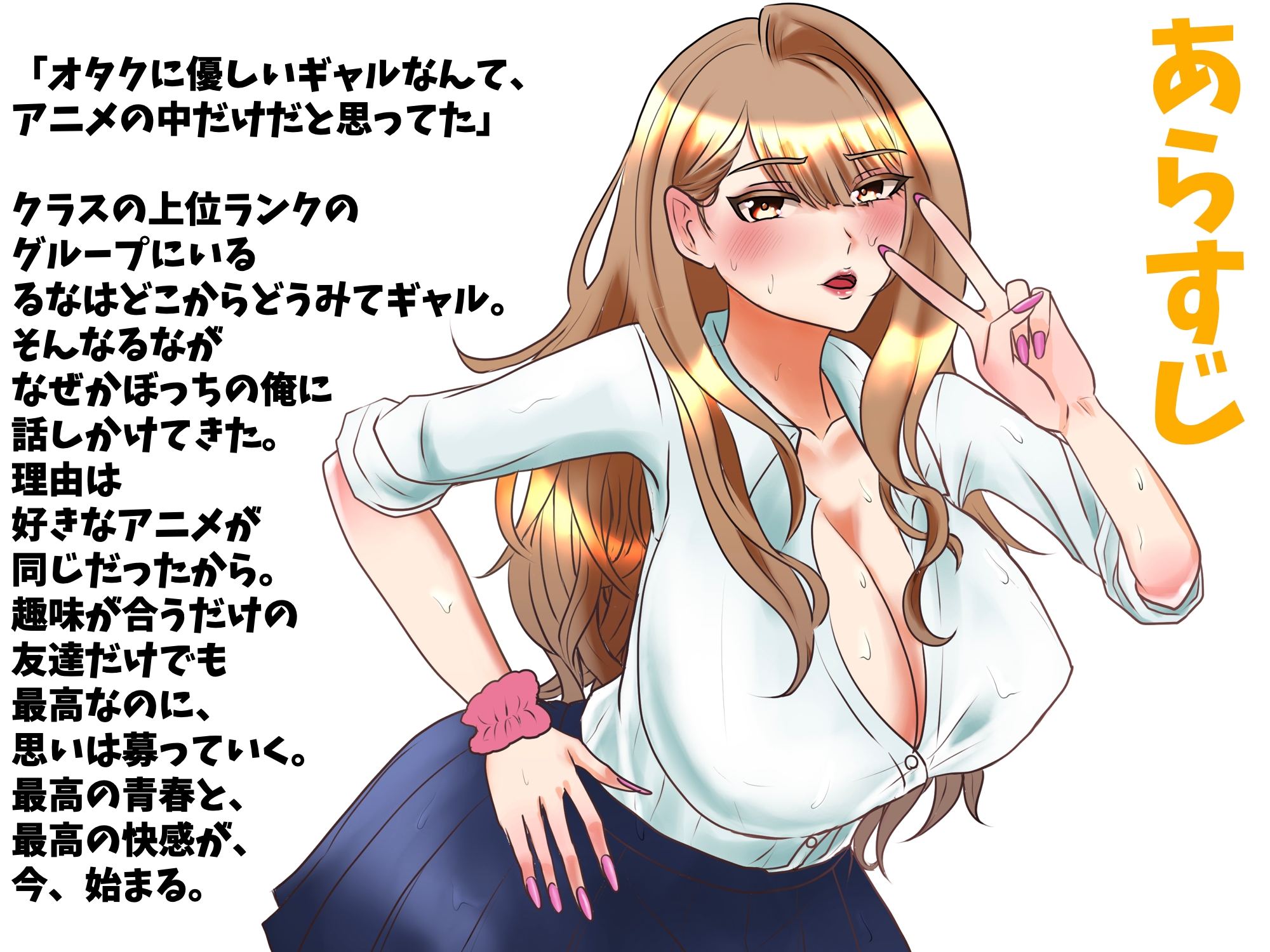 オタクに優しいギャルは実在した?ギャルが好きなのはアニメだけじゃなくておちんちん?