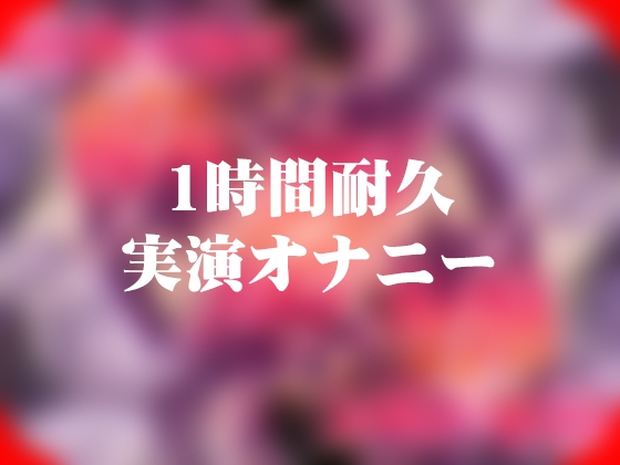 【1時間49分耐久】実演オナニー【ローター5つと吸うやつ】