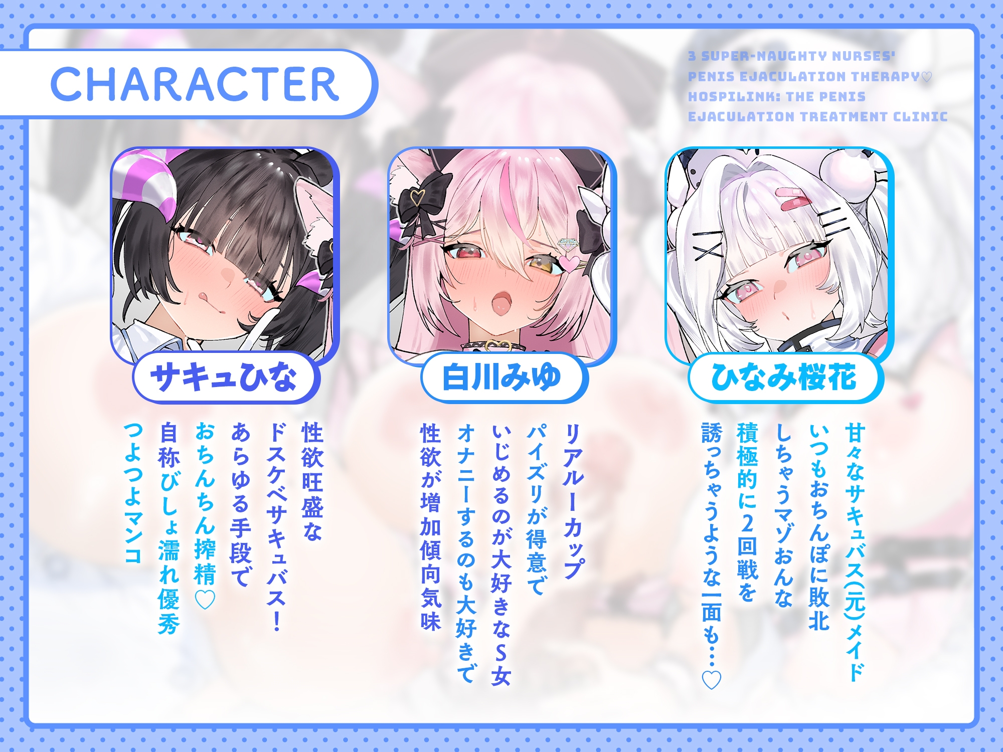 【28日間50%OFF】ドスケベナース3人のおちんぽ射精治療♡～ようこそ、ほすぴりんくへ♡～ – Preview 3