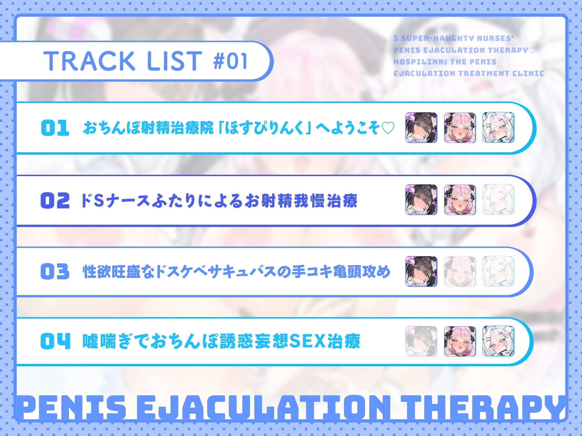 【28日間50%OFF】ドスケベナース3人のおちんぽ射精治療♡～ようこそ、ほすぴりんくへ♡～ – Preview 4