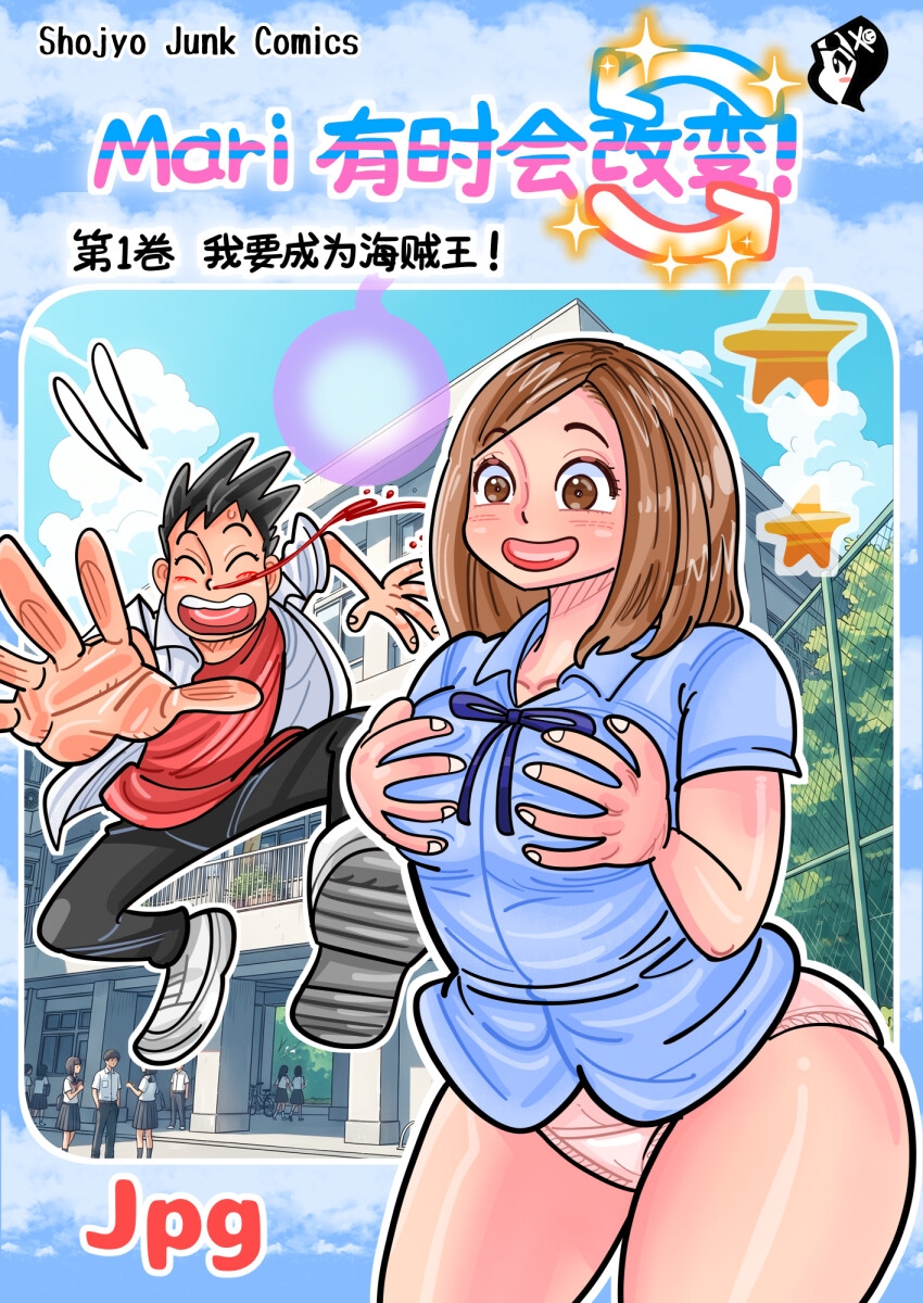 Mari 有时会改变！