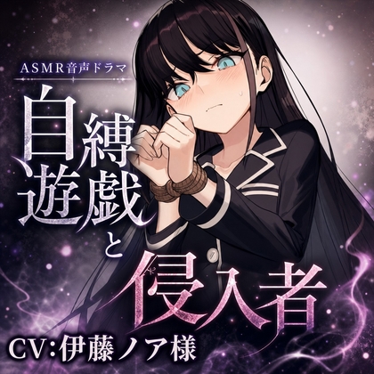 自縛遊戯と侵入者 DIDボイスドラマ