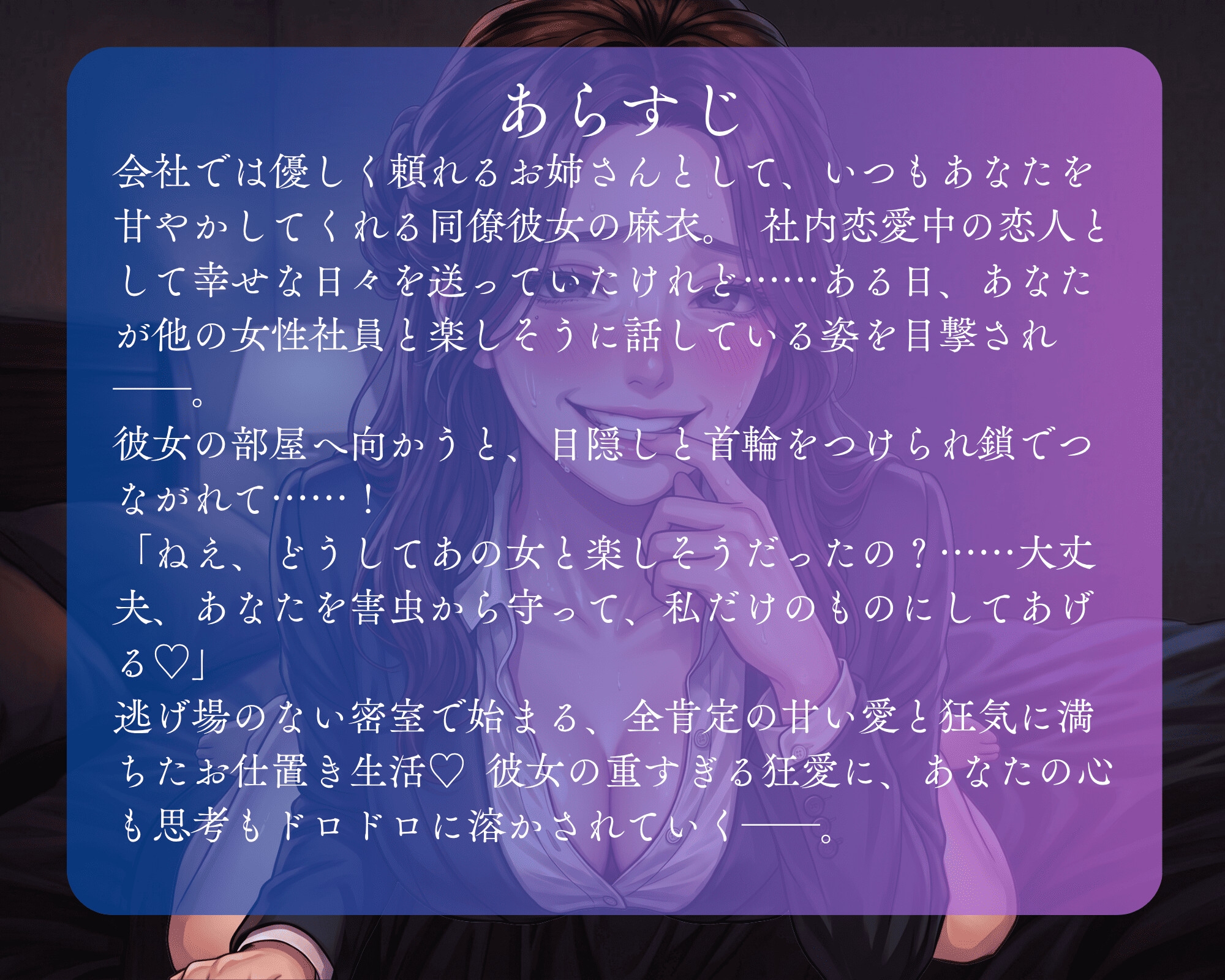 【二重人格/ヤンデレ】清楚な同僚彼女の裏の顔〜目隠しと鎖に囚われて、もう会社にも行かなくていいんだよ?〜 – Preview 3