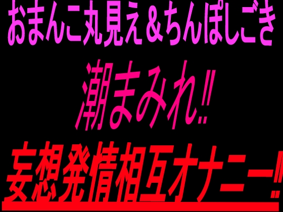 おまんこ丸見え&ちんぽしごき潮まみれ妄想発情相互オナニー‼︎ – main preview