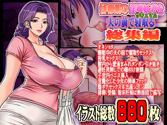 排卵期の淫魔妖妻サキュマムを夫の前で寝取る 総集編 – main preview