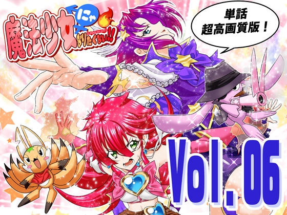 『魔法少女にゃなりたくない！！』第006話【一気読み超高画質版】