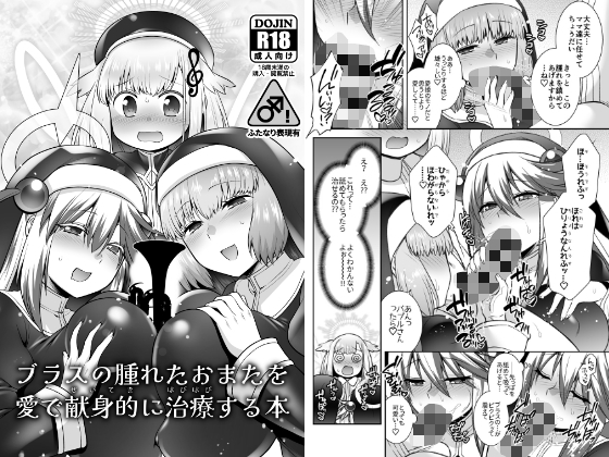 ブラスの腫れたおまたを愛で献身的に治療する本