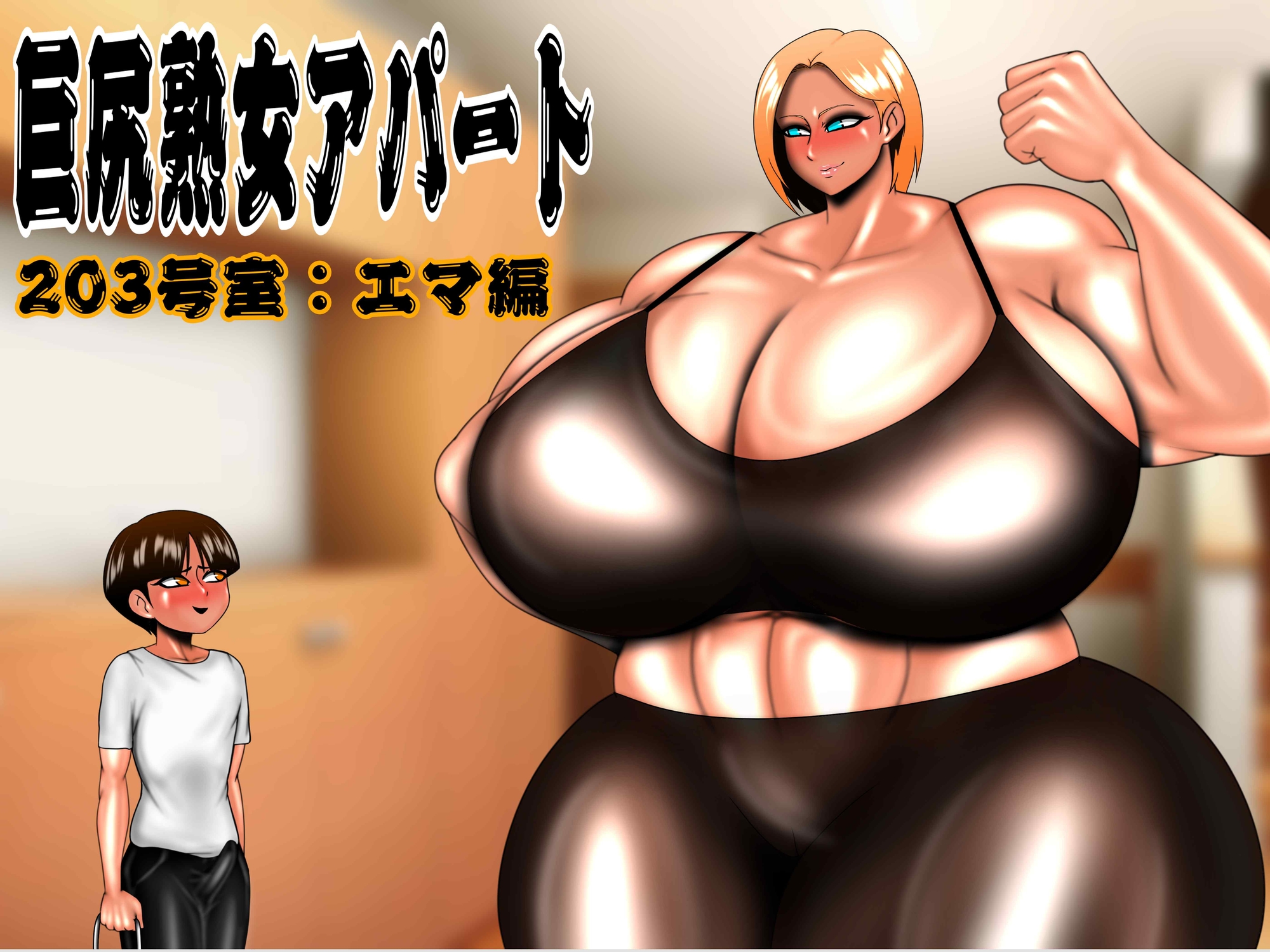 巨尻熟女アパート 総集編 – Preview 2