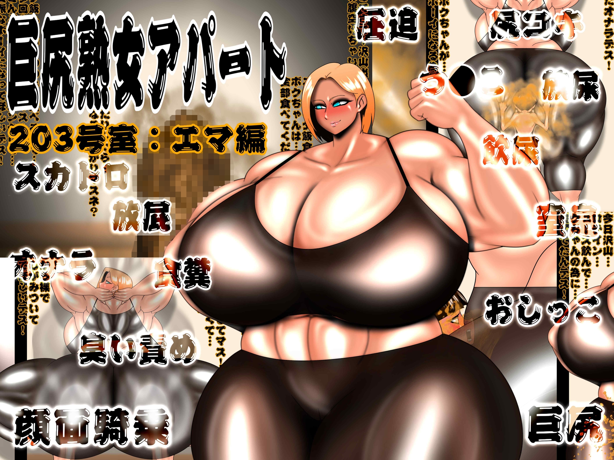 巨尻熟女アパート 総集編 – Preview 3