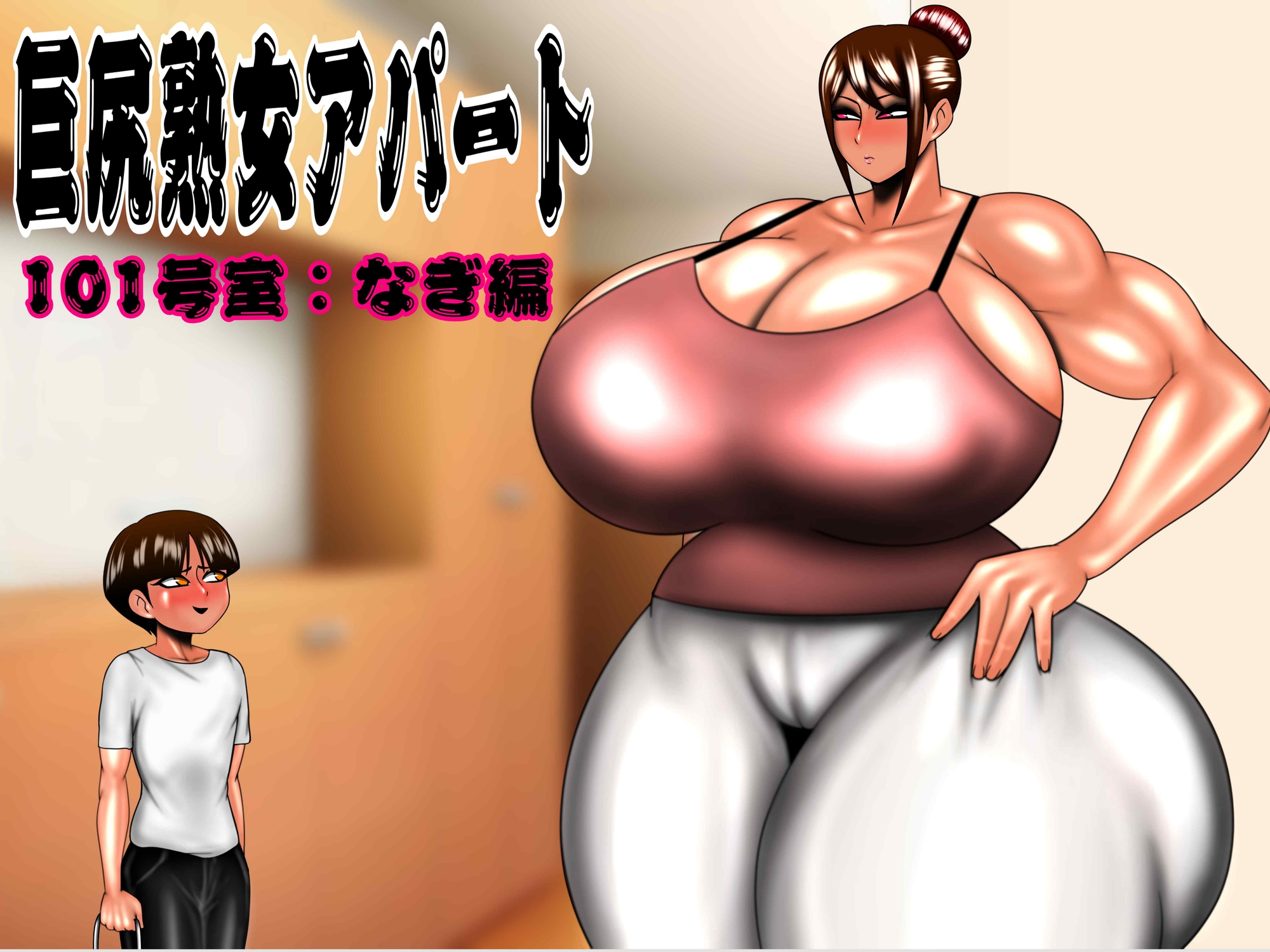 巨尻熟女アパート 総集編 – Preview 8