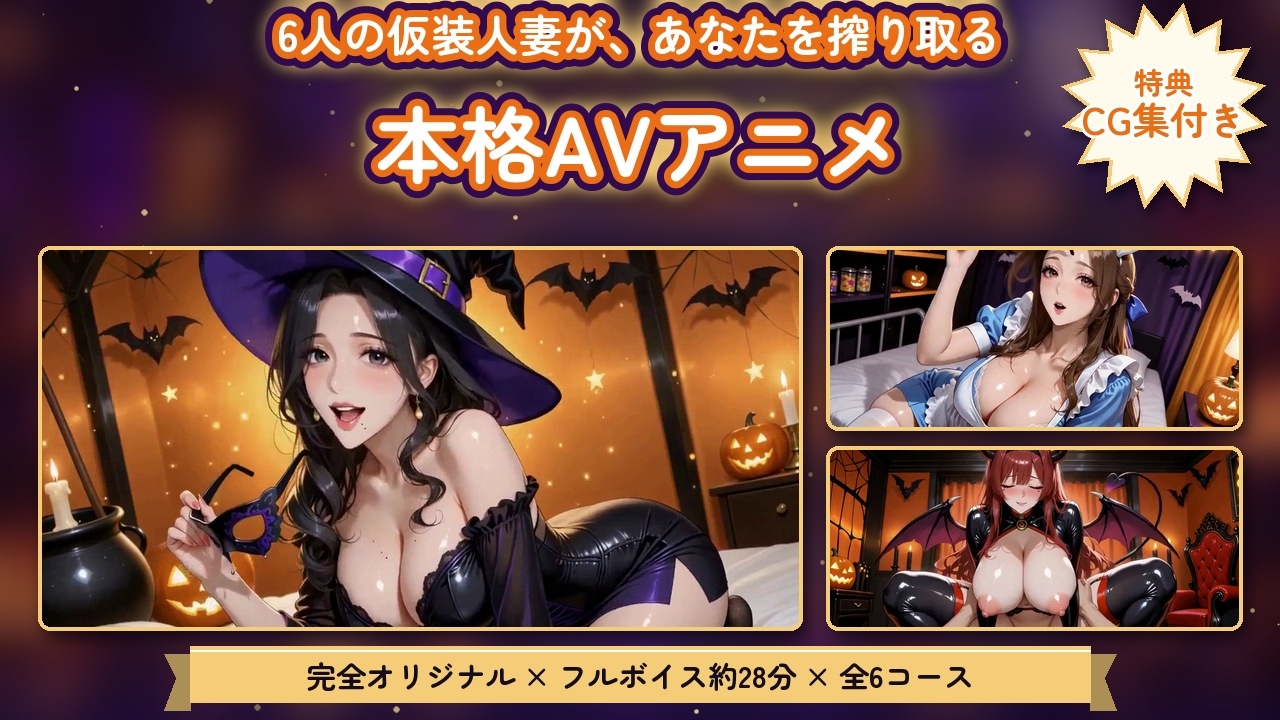 【4Kアニメ】搾り取りハロウィン 〜路地裏メンエス 痴女コース〜