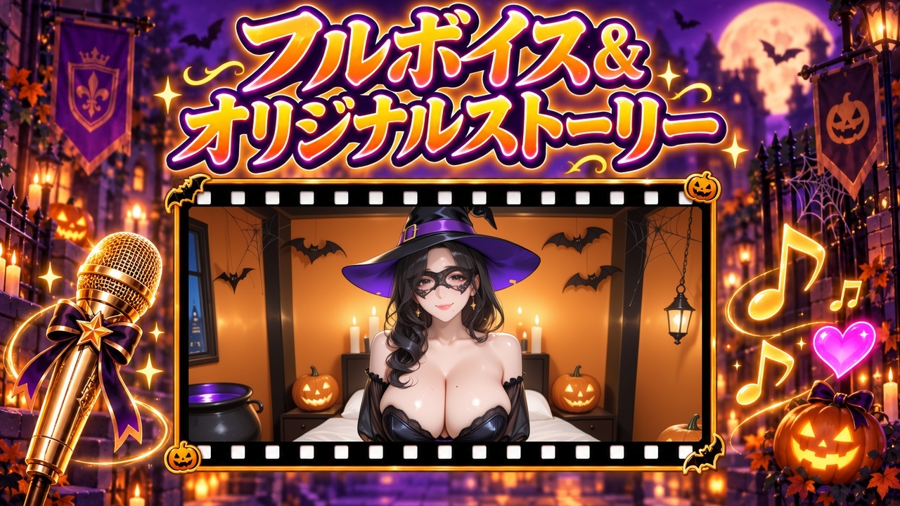 【4Kアニメ】搾り取りハロウィン 〜路地裏メンエス 痴女コース〜