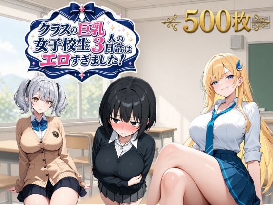 クラスの巨乳女子校生3人の日常はエロすぎました！ – main preview