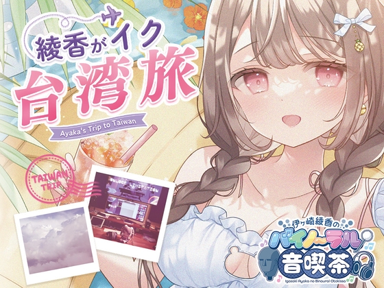 【総再生時間15時間↑】綾香がイク♪台湾音喫茶@2026年8月号+通常音喫茶☆