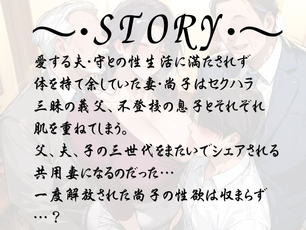 親子3代とヤってます～家族共用妻の告白～ – Preview 2