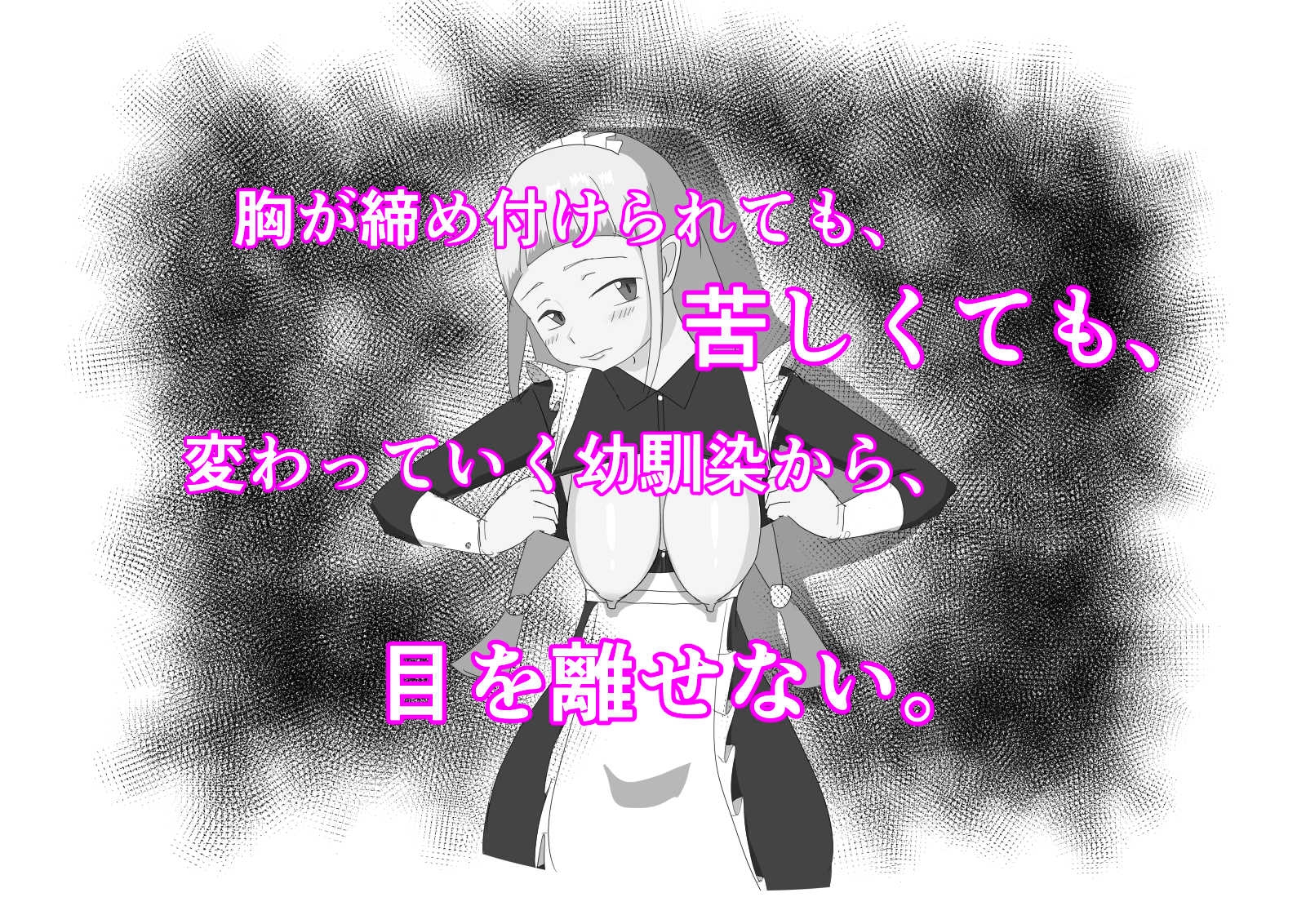 メイドごっこ〜世話焼き幼馴染は俺の父親の性メイドになっておっぱいを伸ばされ長乳になっていた〜