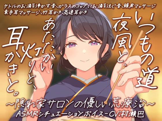 耳かき音玉てんこ盛り!16 いつもの道 ― 夜風と、あたたかい灯りと、耳かきと。隠れ家サロンの優しい荒療治【全年齢向けASMRシチュエーションボイス】 – main preview