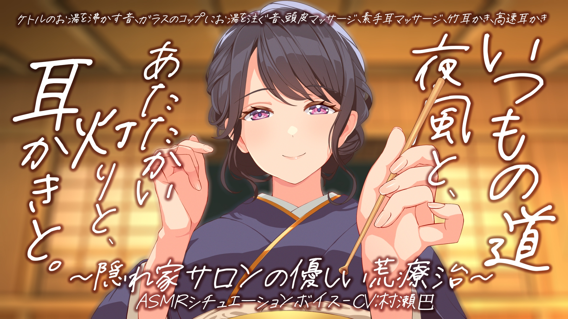 耳かき音玉てんこ盛り!16 いつもの道 ― 夜風と、あたたかい灯りと、耳かきと。隠れ家サロンの優しい荒療治【全年齢向けASMRシチュエーションボイス】 – Preview 2