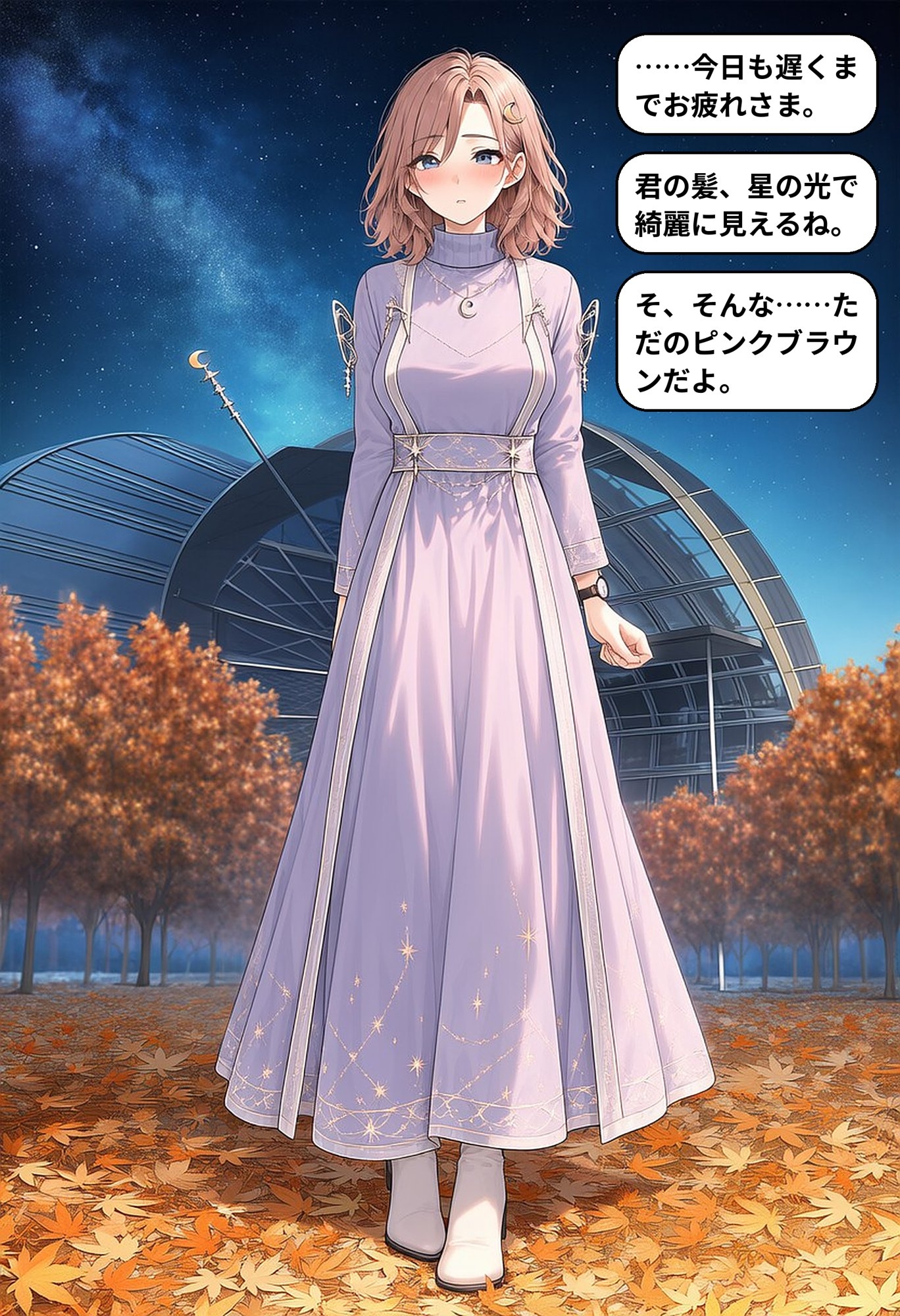 月影の観測室 ～天文台の彼女と過ごす一夜～