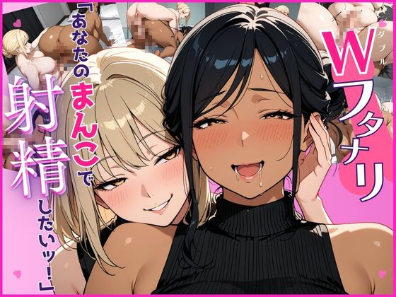 Wフタナリ、色黒部長と後輩ギャル「あなたのまんこで射精したいッ！」