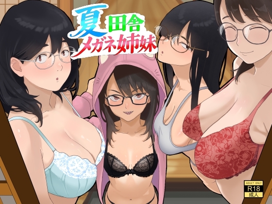 夏 田舎 メガネ姉妹 – main preview