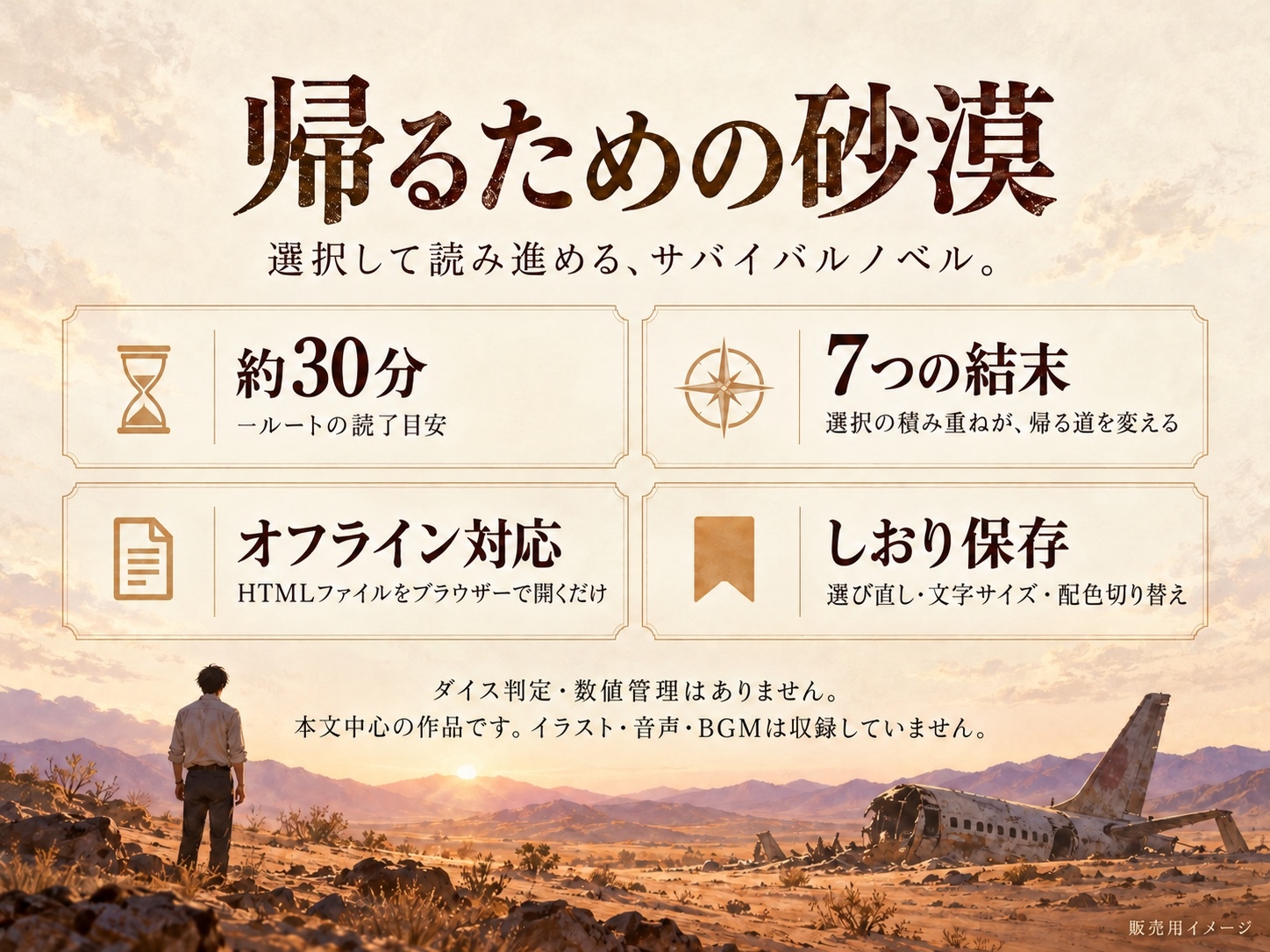 帰るための砂漠 ―選択式サバイバルノベル―