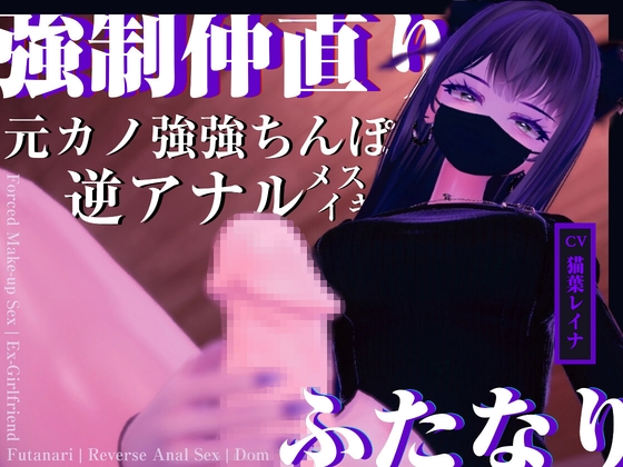 【逆アナル】振った元カノのつよつよちんぽで、仲直りさせられた【逆レ○プ】
