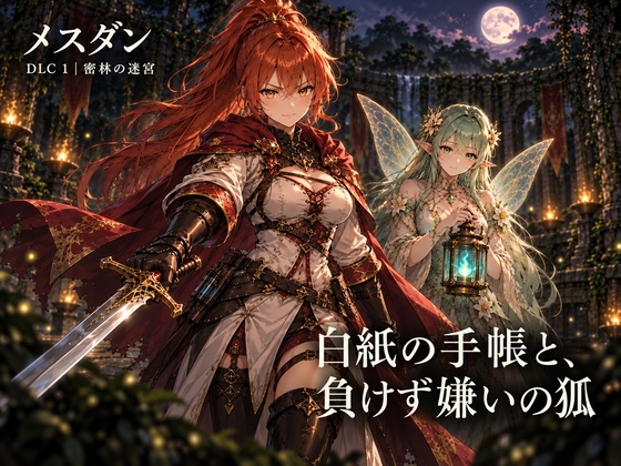 メスダン〜モンスター娘と霧の迷宮〜|DLC 1「密林の迷宮」～白紙の手帳と、負けず嫌いの狐～|