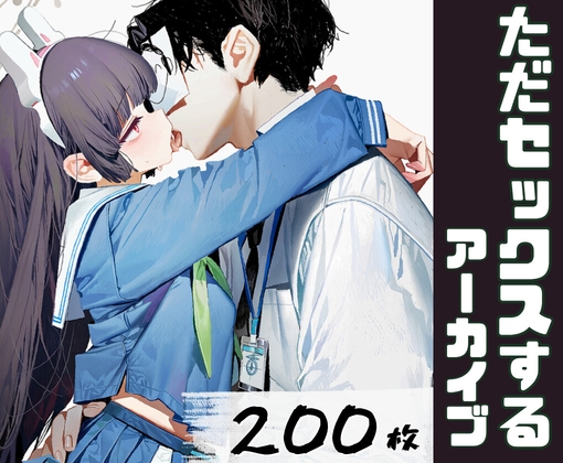 ただセックスするアーカイブ