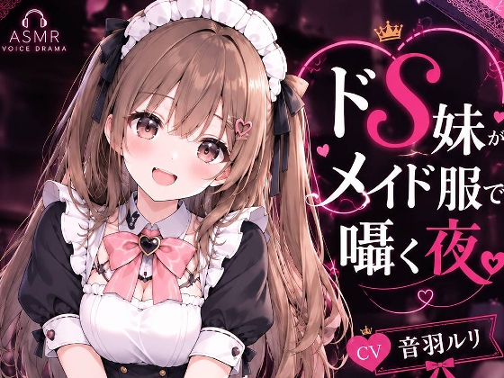 ドS妹がメイド服で囁く夜 – main preview