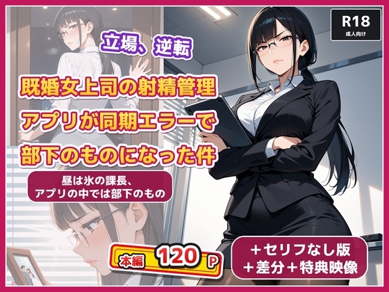 既婚女上司の射精管理アプリが同期エラーで部下のものになった件 – main preview