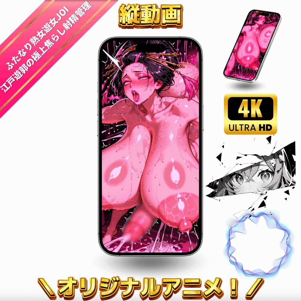 【ふたなり熟女遊女×一緒にシコシコJOI】江戸遊郭の極上焦らしと連続射精管理～アナル・母乳・脇・足フェチ&鼻噴射イラマで精子枯渇まで絞り尽くされる濃厚個室プレイ～ – Preview 9