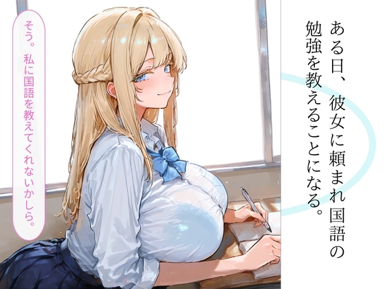 青春アンダンテ～金髪巨乳のJKが勉強教えたお礼にエッチしてくれる話～ – Preview 4