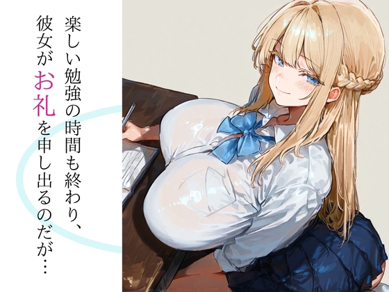 青春アンダンテ～金髪巨乳のJKが勉強教えたお礼にエッチしてくれる話～ – Preview 5